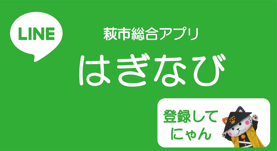 萩市総合アプリ「はぎなび」