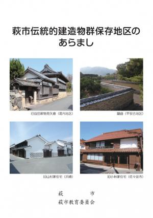 萩市伝統的建造物群保存地区のあらまし