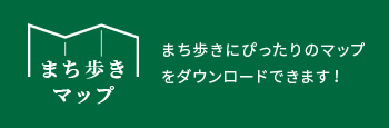 まち歩きマップ