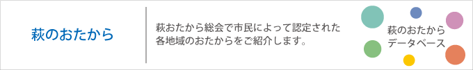 萩のおたからデータベース