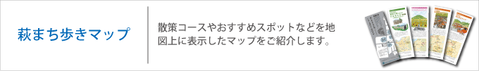 萩まち歩きマップ