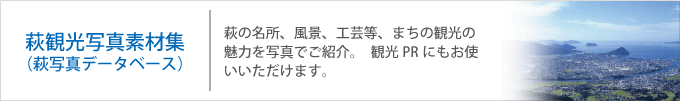 萩の観光写真素材集