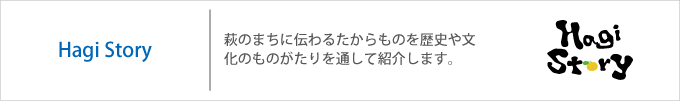 萩ストーリー