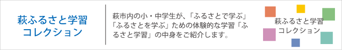 萩ふるさと学習コレクション