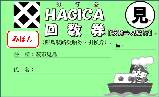 ＨＡＧＩＣＡ回数券