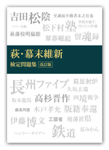 萩・幕末維新検定問題集