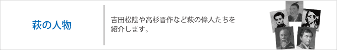 萩の人物データベース