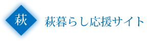 萩暮らし応援サイト