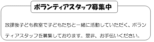 ボランティア募集