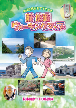 住民がおすすめする　萩悠遊ウォーキングマップ