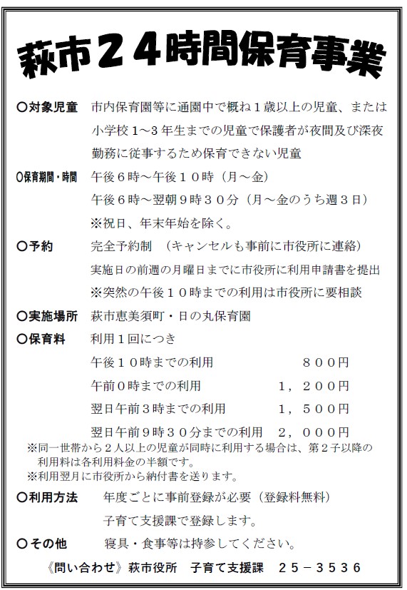 ２４時間保育事業のご案内