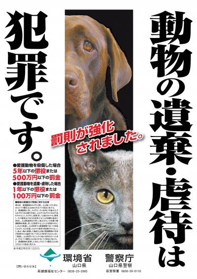 動物の遺棄・虐待は犯罪です。