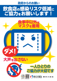 政府からのお願い_飲食店における感染症防止対策について