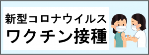 ワクチン接種バナー