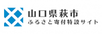 萩市ふるさと寄付特設サイト