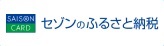 セゾンのふるさと納税