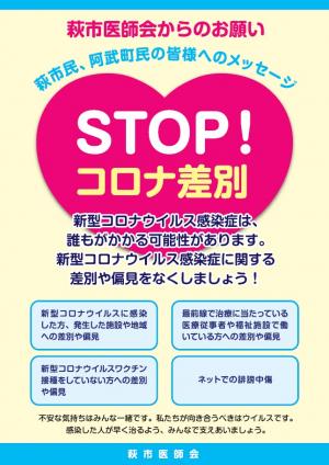 STOPコロナ差別