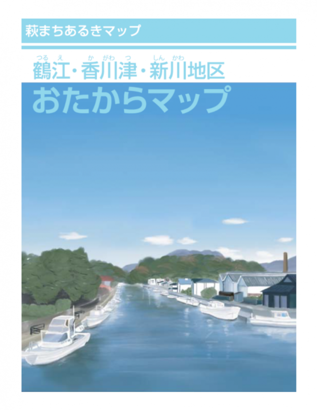 鶴江・香川津・新川おたからマップ表紙