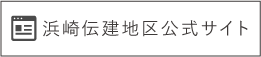 浜崎伝建地区公式サイト