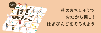 古地図を片手に、はぎびんご！バナー