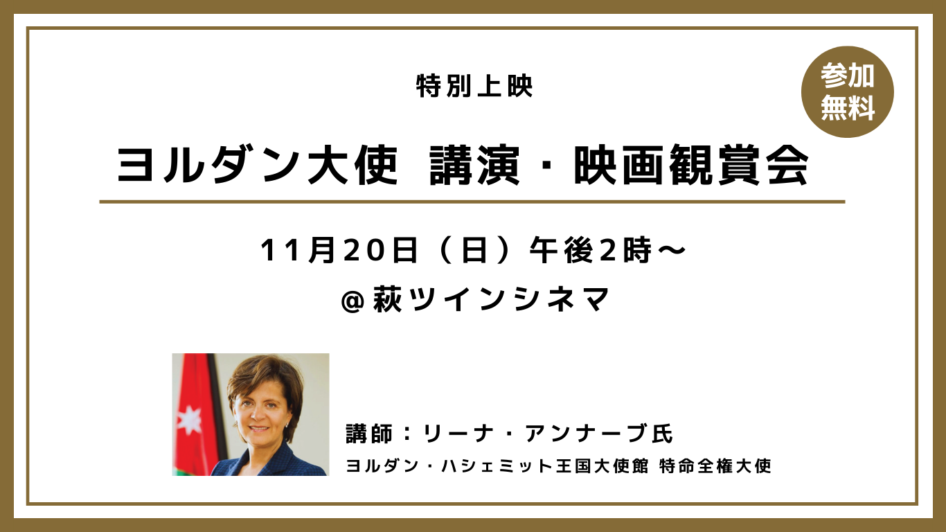 ヨルダン大使　講演・映画観賞会