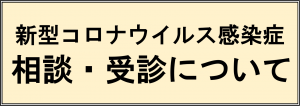 相談・受診