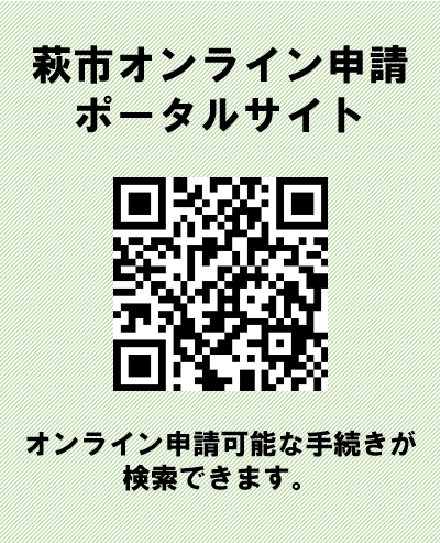 萩市オンライン申請ポータルサイト