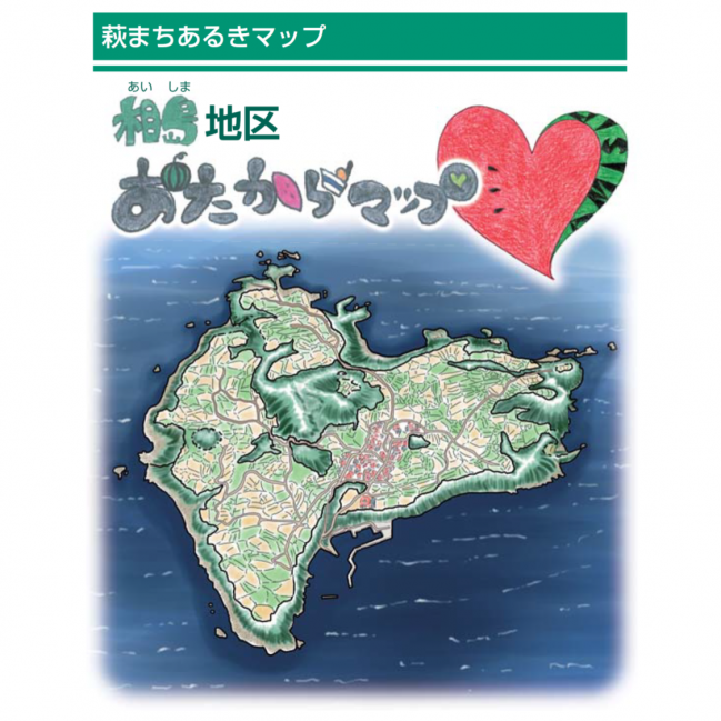 相島おたからマップ表紙イメージ