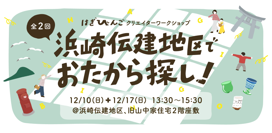 浜崎伝建地区でおたから探し！バナー