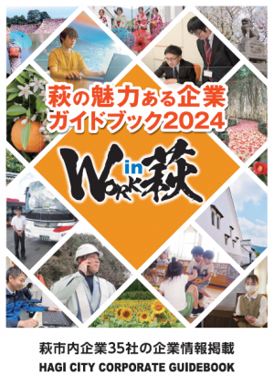 萩の魅力ある企業ガイドブック2024