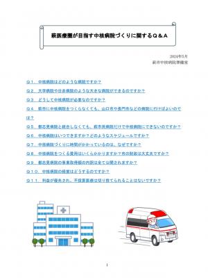 萩医療圏が目指す中核病院づくりに関するQ&A目次