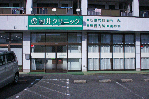 河井クリニック
