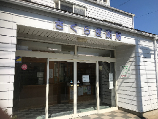 さくらぎ薬局