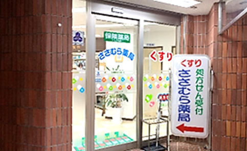ささむら薬局