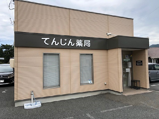 てんじん薬局