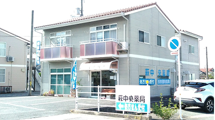 萩中央薬局