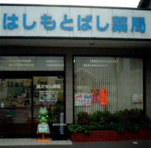 hasimotobasiyakkyoku 