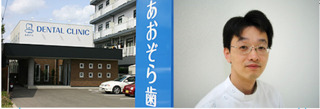 あおぞら歯科