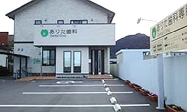 ありた歯科
