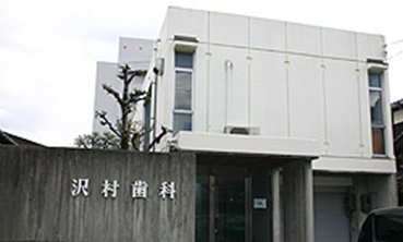 沢村歯科