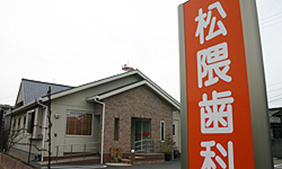 松隈歯科