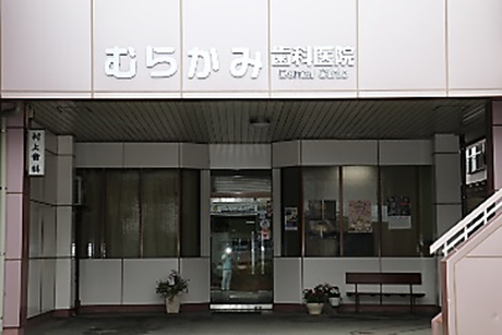 村上歯科