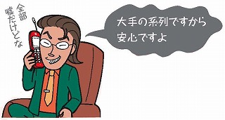 融資に関する保証金トラブルのイラスト
