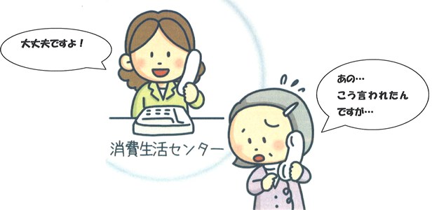 消費生活センターに相談を促すイラスト