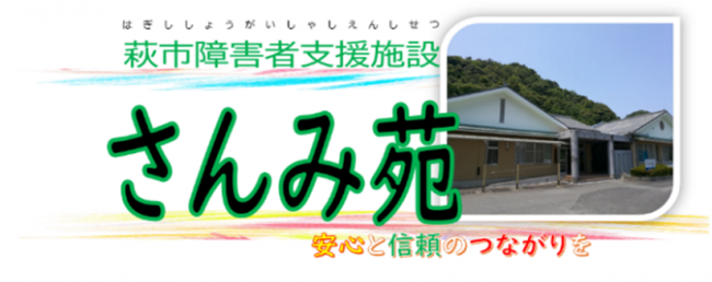 障がいさんみ苑
