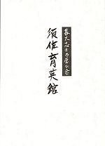 幕末志士の学び舎「須佐育英館」