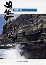 地学の里「須佐町の地質」