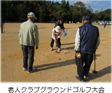 グランドゴルフ
