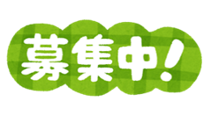 募集中