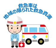 救急は限られた資源